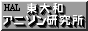 東大和アニソン研究所