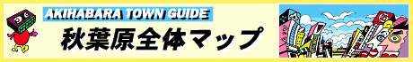 秋葉原マップ